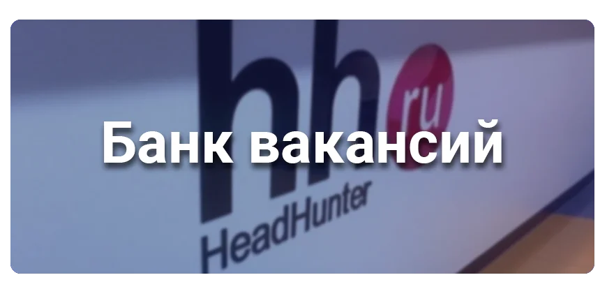 Банк вакансий